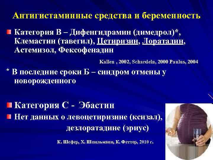 Антигистаминные средства и беременность Категория В – Дифенгидрамин (димедрол)*, Клемастин (тавегил), Цетиризин, Лоратадин, Астемизол,