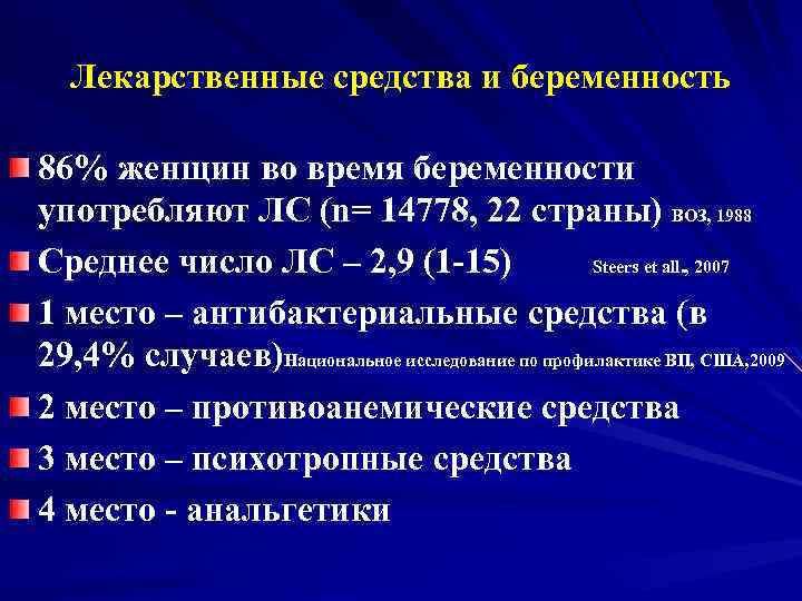 Лекарственные средства и беременность 86% женщин во время беременности употребляют ЛС (n= 14778, 22