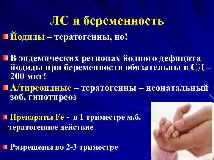 ЛС и беременность Йодиды – тератогенны, но! В эндемических регионах йодного дефицита – йодиды