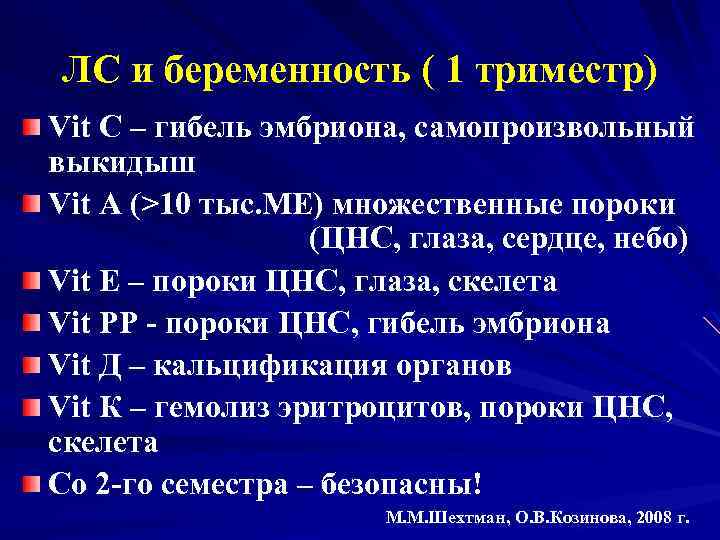 ЛС и беременность ( 1 триместр) Vit C – гибель эмбриона, самопроизвольный выкидыш Vit