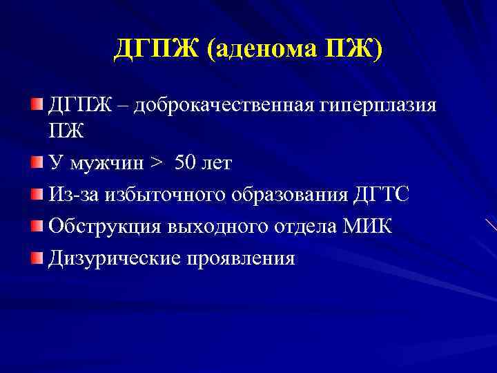 ДГПЖ (аденома ПЖ) ДГПЖ – доброкачественная гиперплазия ПЖ У мужчин > 50 лет Из-за