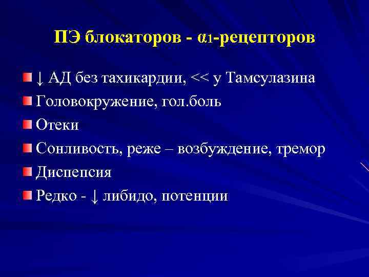 ПЭ блокаторов - α 1 -рецепторов ↓ АД без тахикардии, << у Тамсулазина Головокружение,