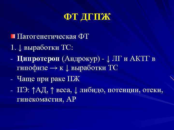 ФТ ДГПЖ Патогенетическая ФТ 1. ↓ выработки ТС: - Ципротерон (Андрокур) - ↓ ЛГ