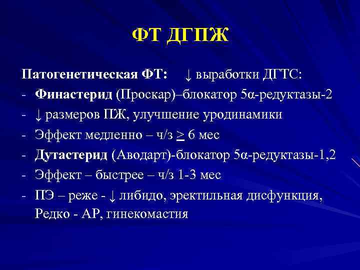 ФТ ДГПЖ Патогенетическая ФТ: ↓ выработки ДГТС: - Финастерид (Проскар)–блокатор 5α-редуктазы-2 - ↓ размеров