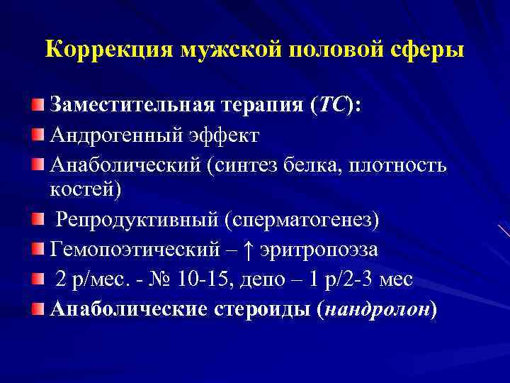 Коррекция мужской половой сферы Заместительная терапия (ТС): Андрогенный эффект Анаболический (синтез белка, плотность костей)