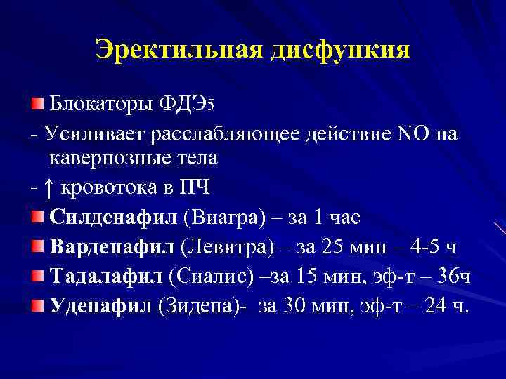 Эректильная дисфункия Блокаторы ФДЭ 5 - Усиливает расслабляющее действие NO на кавернозные тела -