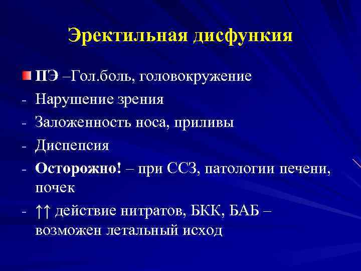 Эректильная дисфункия - ПЭ –Гол. боль, головокружение Нарушение зрения Заложенность носа, приливы Диспепсия Осторожно!