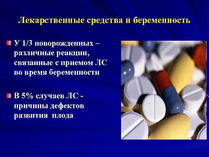 Лекарственные средства и беременность У 1/3 новорожденных – различные реакции, связанные с приемом ЛС