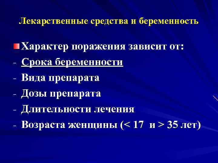 Лекарственные средства и беременность - Характер поражения зависит от: Срока беременности Вида препарата Дозы