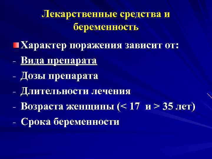Лекарственные средства и беременность - Характер поражения зависит от: Вида препарата Дозы препарата Длительности