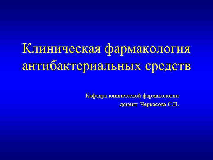 Клиническая фармакология антибиотиков презентация