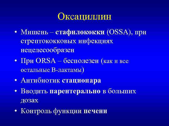 Оксациллин • Мишень – стафилококки (ОSSA), при стрептококковых инфекциях нецелесообразен • При ОRSA –