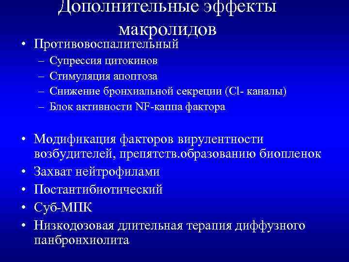 Дополнительные эффекты макролидов • Противовоспалительный – – Супрессия цитокинов Стимуляция апоптоза Снижение бронхиальной секреции