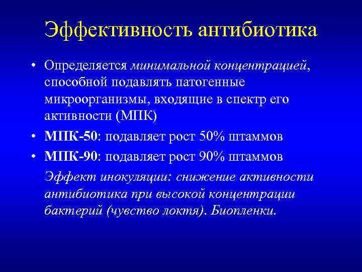 Эффективность антибиотика • Определяется минимальной концентрацией, способной подавлять патогенные микроорганизмы, входящие в спектр его