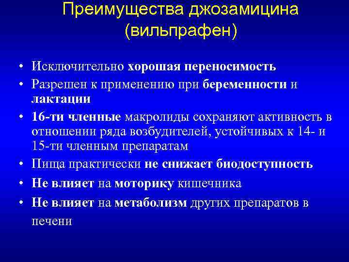Преимущества джозамицина (вильпрафен) • Исключительно хорошая переносимость • Разрешен к применению при беременности и