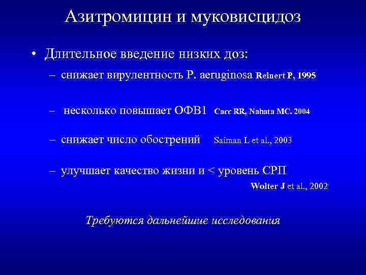 Азитромицин и муковисцидоз • Длительное введение низких доз: – cнижает вирулентность P. aeruginosa Reinert