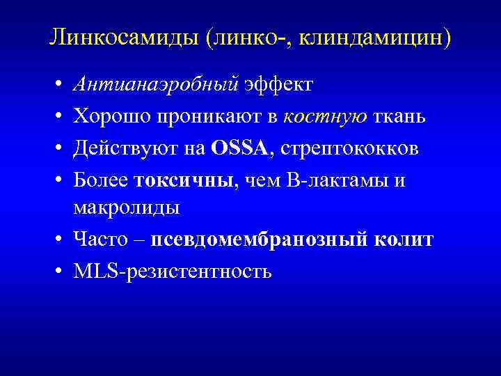 Линкосамиды (линко-, клиндамицин) • • Антианаэробный эффект Хорошо проникают в костную ткань Действуют на