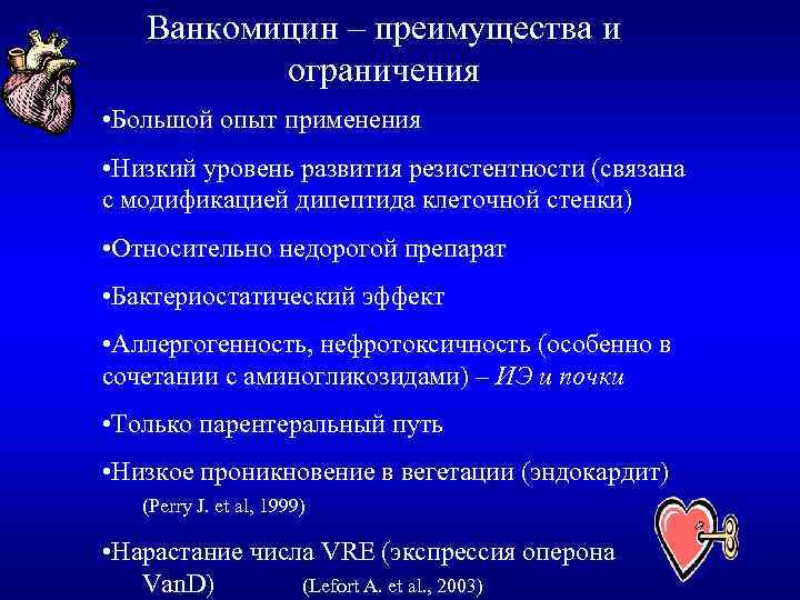 Ванкомицин – преимущества и ограничения • Большой опыт применения • Низкий уровень развития резистентности
