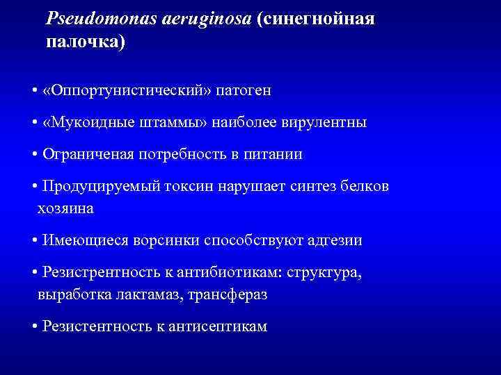 Pseudomonas aeruginosa (синегнойная палочка) • «Оппортунистический» патоген • «Мукоидные штаммы» наиболее вирулентны • Ограниченая