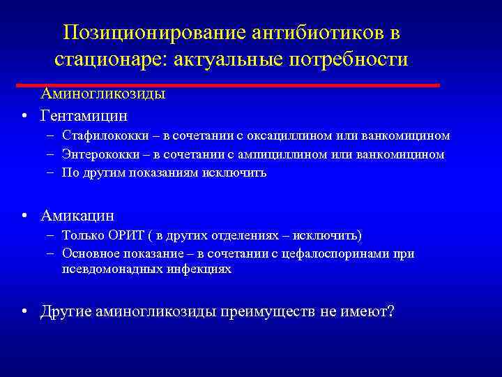 Позиционирование антибиотиков в стационаре: актуальные потребности Аминогликозиды • Гентамицин – Стафилококки – в сочетании