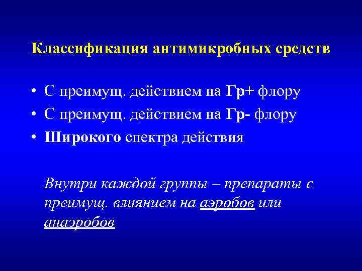 Классификация антимикробных средств • С преимущ. действием на Гр+ флору • С преимущ. действием