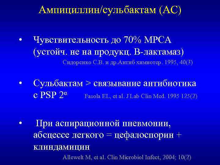 Ампициллин/сульбактам (АС) • Чувствительность до 70% МРСА (устойч. не на продукц. Β-лактамаз) Сидоренко С.