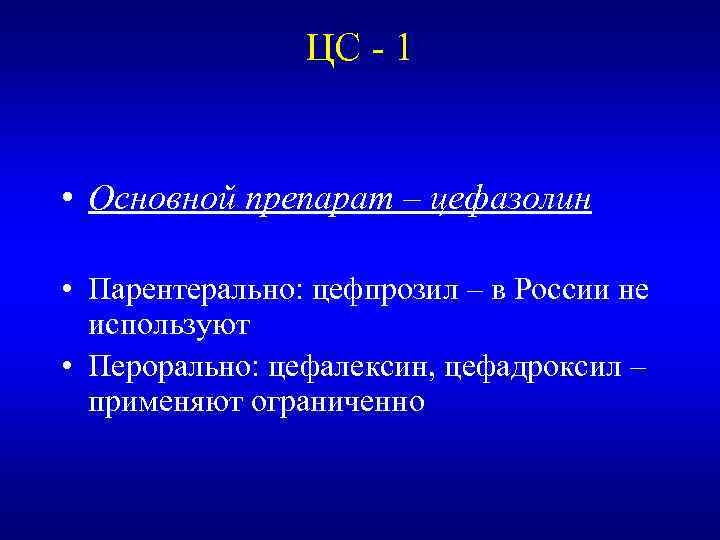ЦС - 1 • Основной препарат – цефазолин • Парентерально: цефпрозил – в России