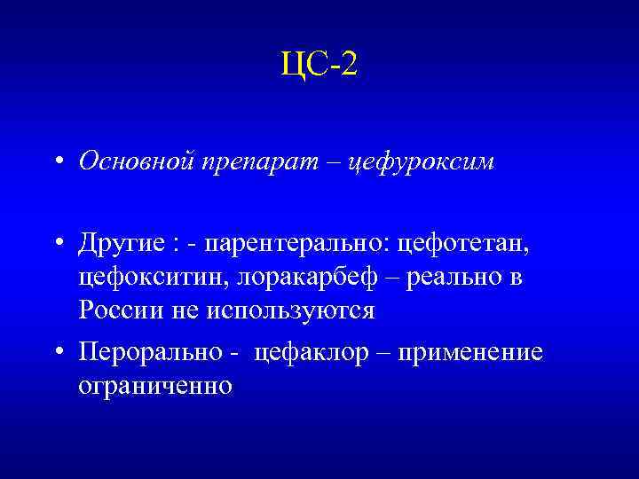 ЦС-2 • Основной препарат – цефуроксим • Другие : - парентерально: цефотетан, цефокситин, лоракарбеф