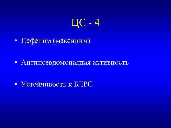 ЦС - 4 • Цефепим (максипим) • Антипсевдомонадная активность • Устойчивость к БЛРС 