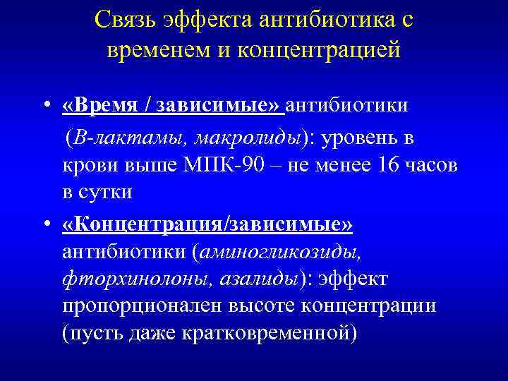 Связь эффекта антибиотика с временем и концентрацией • «Время / зависимые» антибиотики (В-лактамы, макролиды):