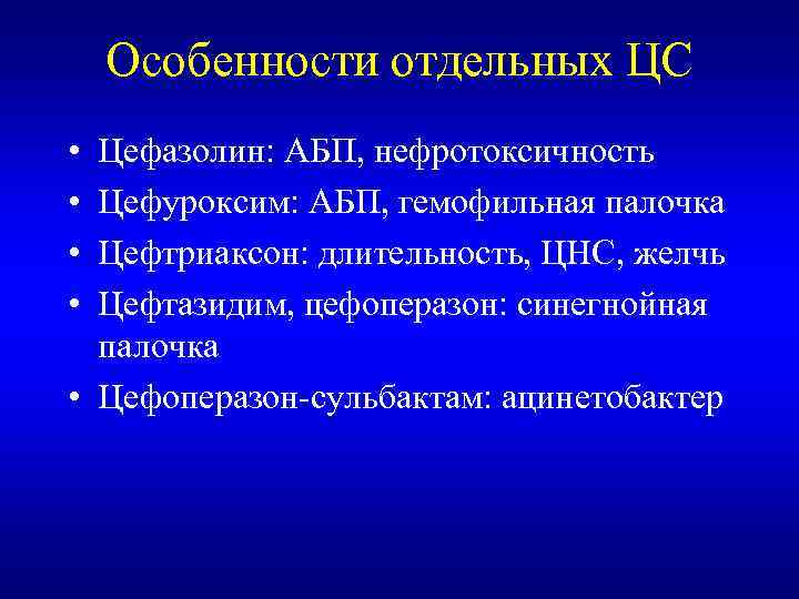 Особенности отдельных ЦС • • Цефазолин: АБП, нефротоксичность Цефуроксим: АБП, гемофильная палочка Цефтриаксон: длительность,