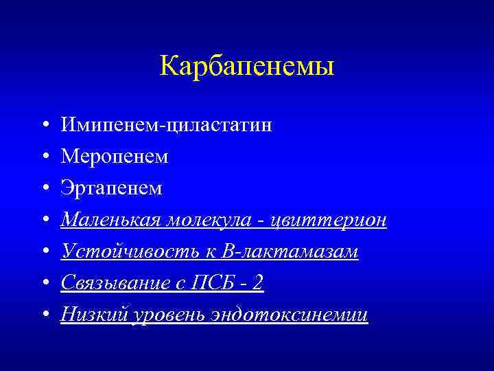 Карбапенемы • • Имипенем-циластатин Меропенем Эртапенем Маленькая молекула - цвиттерион Устойчивость к В-лактамазам Связывание