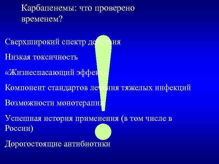 Карбапенемы: что проверено временем? ! Сверхширокий спектр действия Низкая токсичность «Жизнеспасающий эффект» Компонент стандартов