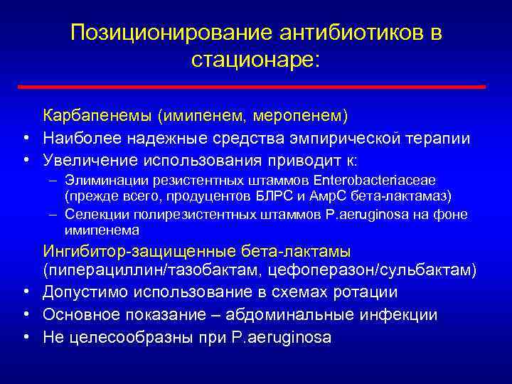Позиционирование антибиотиков в стационаре: Карбапенемы (имипенем, меропенем) • Наиболее надежные средства эмпирической терапии •