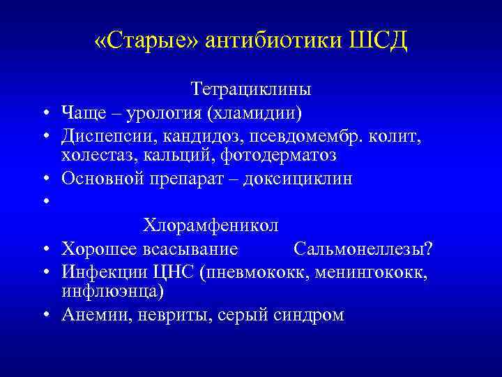  «Старые» антибиотики ШСД • • Тетрациклины Чаще – урология (хламидии) Диспепсии, кандидоз, псевдомембр.