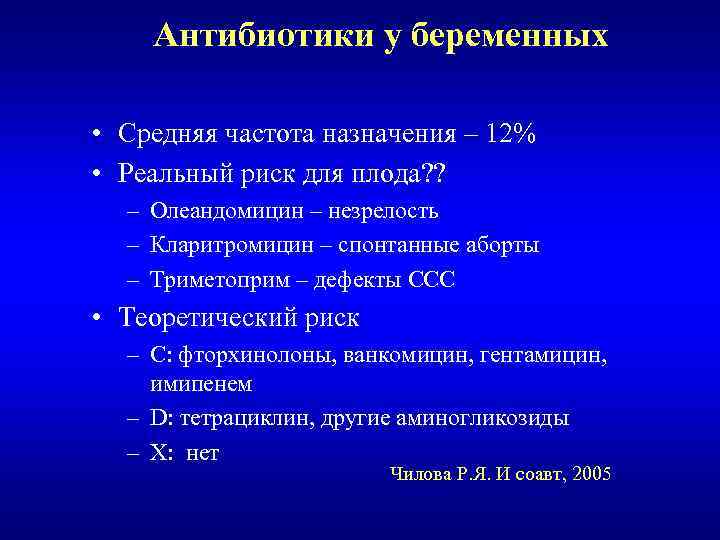 Антибиотики у беременных • Средняя частота назначения – 12% • Реальный риск для плода?