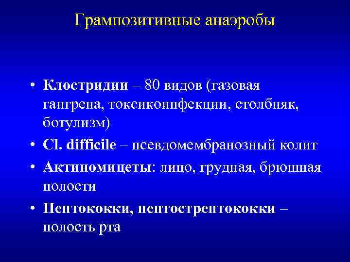 Грампозитивные анаэробы • Клостридии – 80 видов (газовая гангрена, токсикоинфекции, столбняк, ботулизм) • Cl.