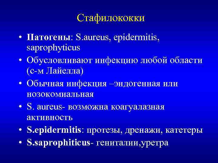 Стафилококки • Патогены: S. aureus, epidermitis, saprophyticus • Обусловливают инфекцию любой области (с-м Лайелла)