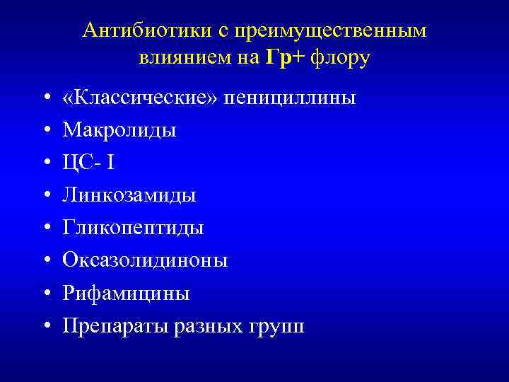 Антибиотики с преимущественным влиянием на Гр+ флору • • «Классические» пенициллины Макролиды ЦС- I