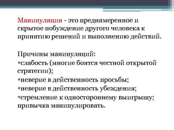 Манипуляция - это преднамеренное и скрытое побуждение другого человека к принятию решений и выполнению