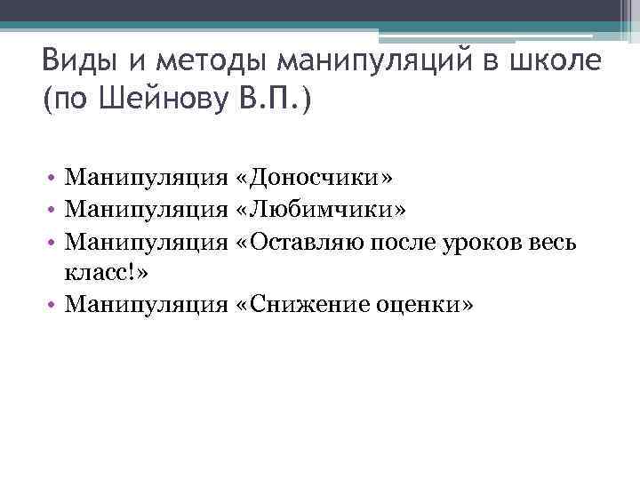 Виды и методы манипуляций в школе (по Шейнову В. П. ) • Манипуляция «Доносчики»