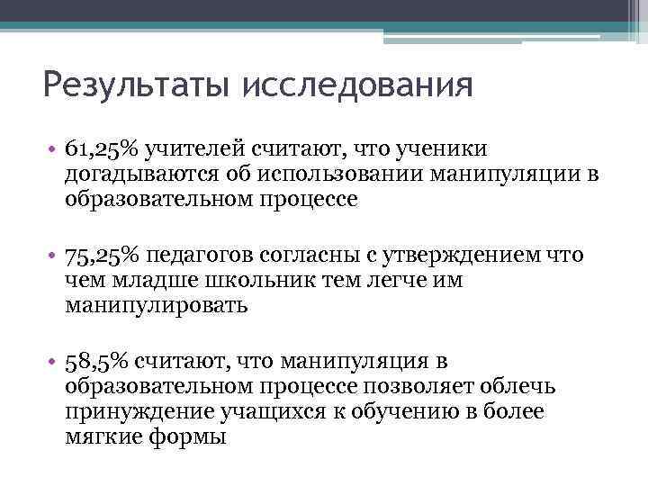 Результаты исследования • 61, 25% учителей считают, что ученики догадываются об использовании манипуляции в