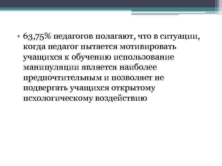 • 63, 75% педагогов полагают, что в ситуации, когда педагог пытается мотивировать учащихся