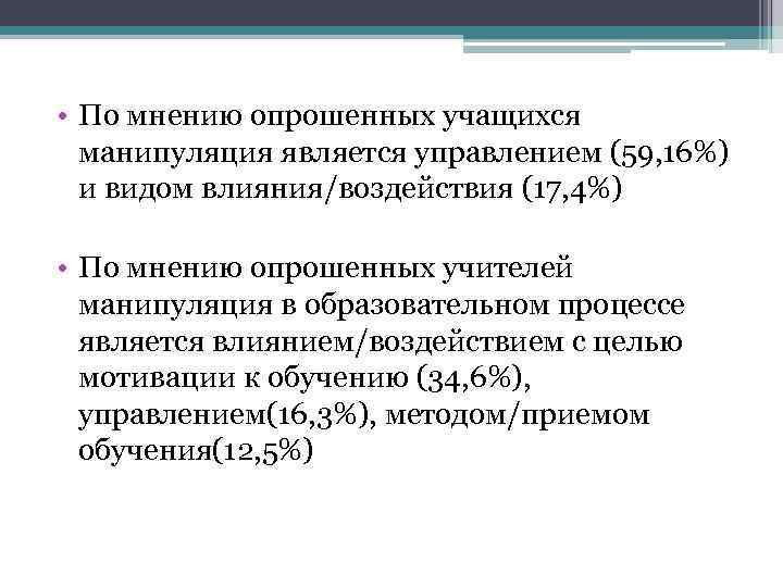  • По мнению опрошенных учащихся манипуляция является управлением (59, 16%) и видом влияния/воздействия