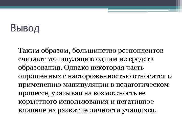 Вывод Таким образом, большинство респондентов считают манипуляцию одним из средств образования. Однако некоторая часть