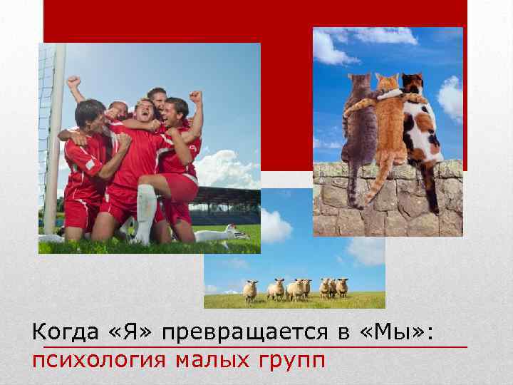 Когда «Я» превращается в «Мы» : психология малых групп 