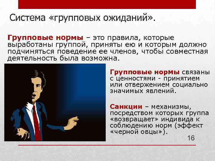 Это система определенных норм и. Система групповых ожиданий. Групповые ожидания это в психологии. Групповые ожидания в социальной психологии это. Групповые нормы поведения.