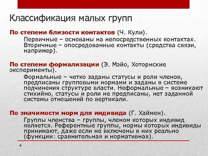 В чем отличие малых и больших периодов. Понятие и классификация малых групп психология. Классификация малых групп в психологии. Классификация малых групп таблица. Малая группа классификация малых групп.