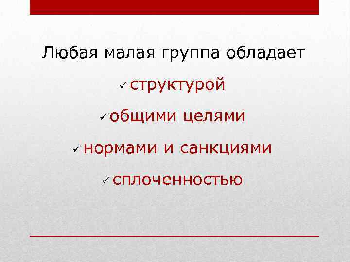Любая малая группа обладает ü ü ü структурой общими целями нормами и санкциями ü