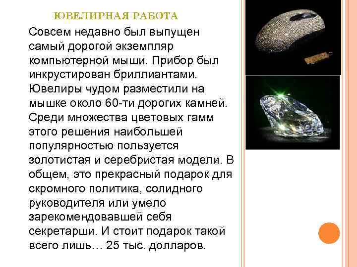 ЮВЕЛИРНАЯ РАБОТА Совсем недавно был выпущен самый дорогой экземпляр компьютерной мыши. Прибор был инкрустирован